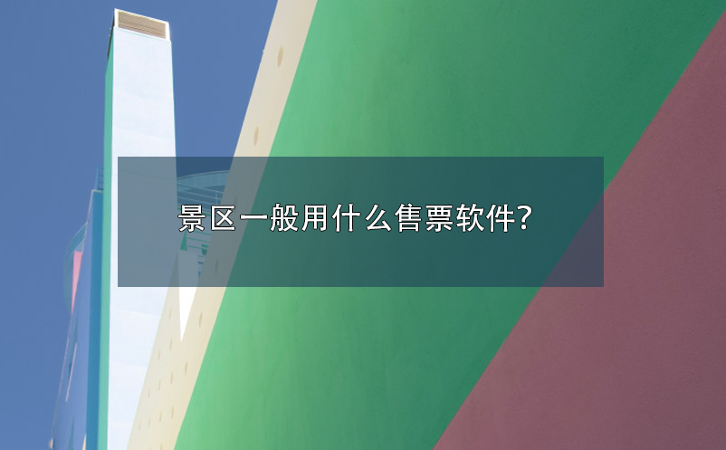 景區(qū)一般用什么售票軟件？