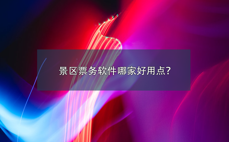 景區(qū)票務軟件哪家好用點？