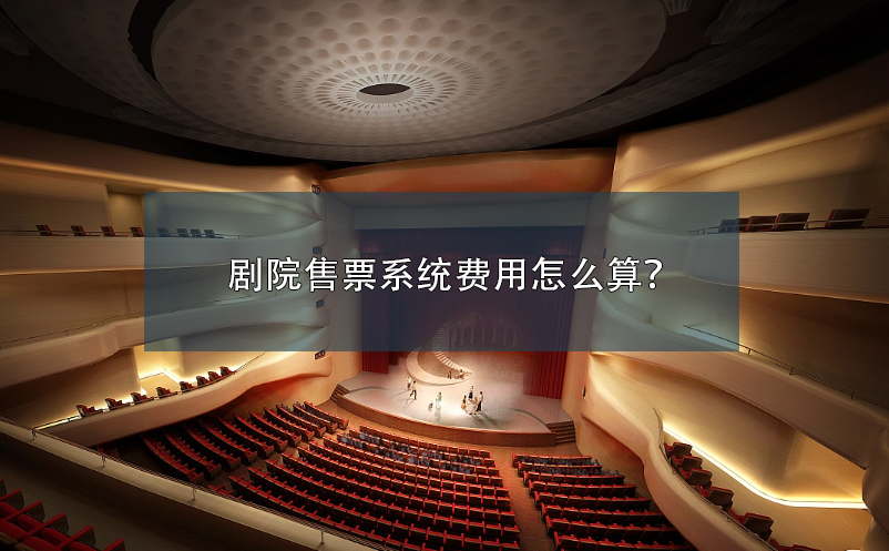 劇院售票系統(tǒng)費用怎么算？