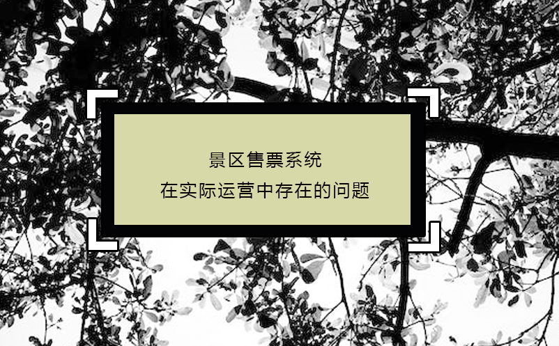 景區(qū)售票系統(tǒng)在實(shí)際運(yùn)營(yíng)中可能存在的問題和措施