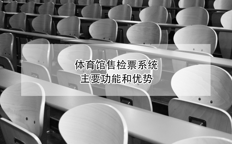 體育館售檢票系統(tǒng)的主要功能和優(yōu)勢(shì)