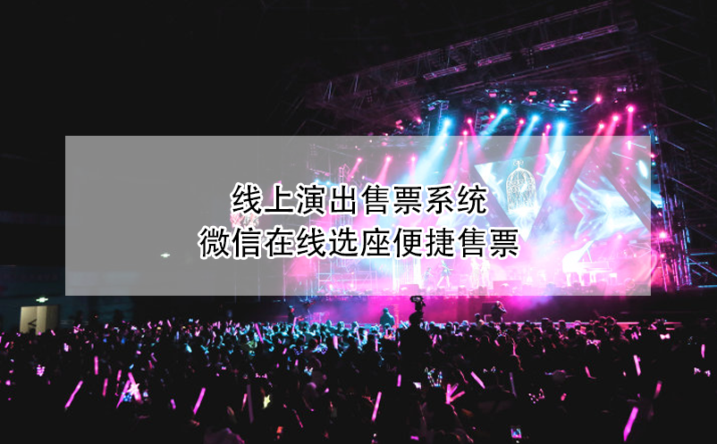 線上演出售票系統(tǒng)，微信在線選座便捷售票