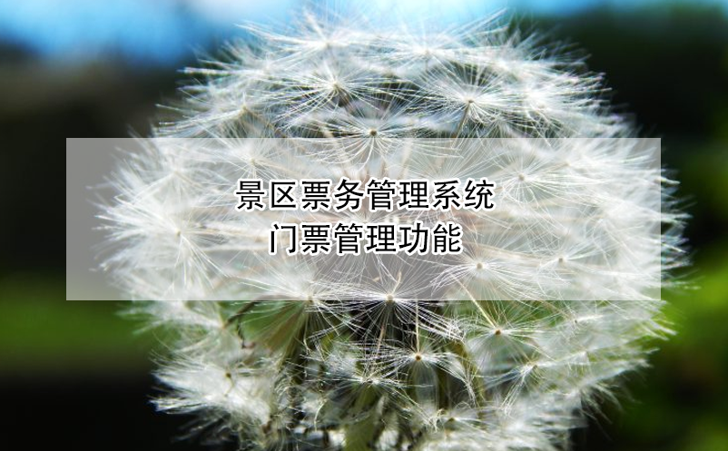 景區(qū)票務(wù)管理系統(tǒng)門(mén)票管理功能