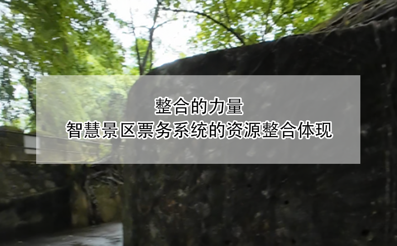 整合的力量，智慧景區(qū)票務(wù)系統(tǒng)的資源整合體現(xiàn)