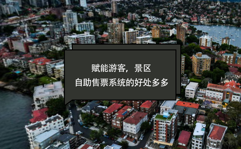 賦能游客，景區(qū)自助售票系統(tǒng)的好處多多