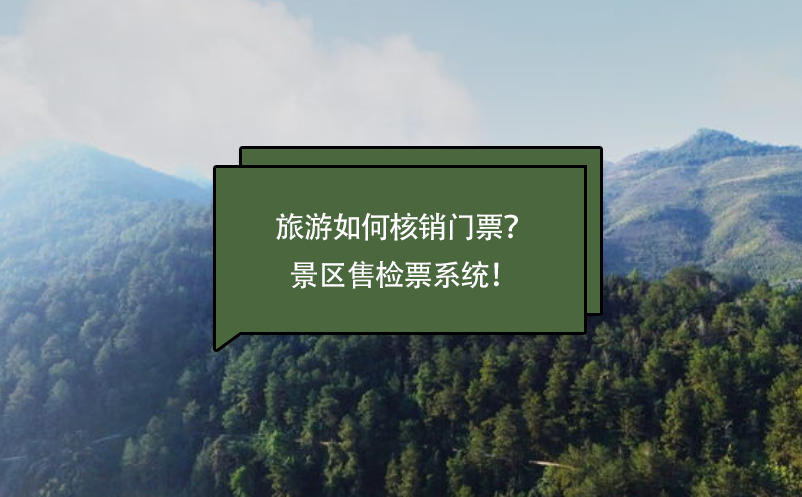 旅游如何核銷門票？景區(qū)售檢票系統(tǒng)！