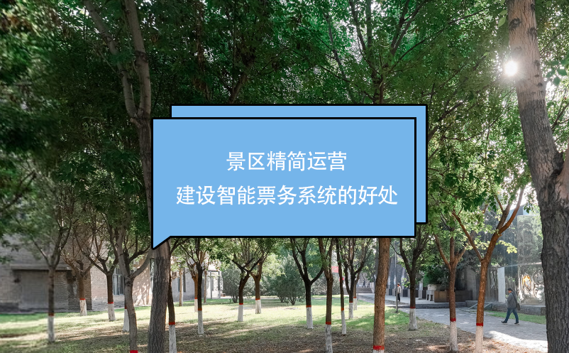 景區(qū)精簡(jiǎn)運(yùn)營(yíng)，建設(shè)智能票務(wù)系統(tǒng)的好處
