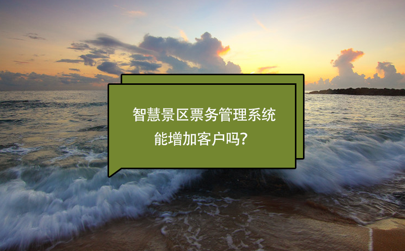智慧景區(qū)票務(wù)管理系統(tǒng)能增加客戶嗎？