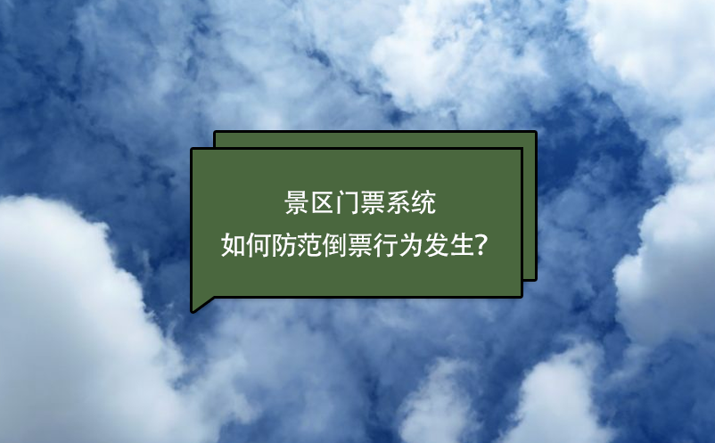 景區(qū)門票系統(tǒng)如何防范倒票行為發(fā)生？