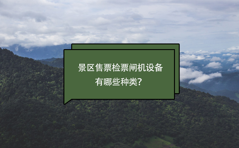 景區(qū)售票檢票閘機(jī)設(shè)備有哪些種類？