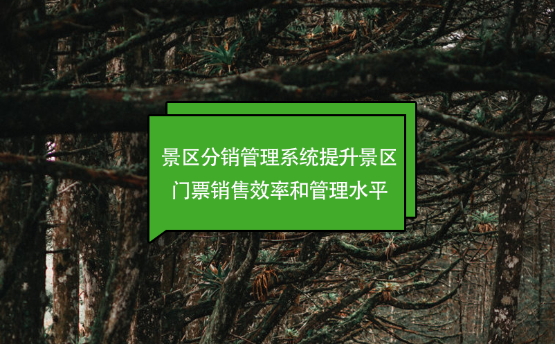 智慧景區(qū)票務系統(tǒng)：智慧服務的體現