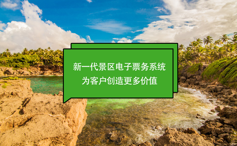 新一代景區(qū)電子票務(wù)系統(tǒng)：為客戶創(chuàng)造更多價(jià)值