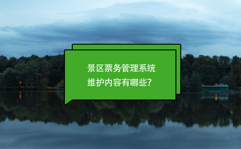 景區(qū)票務(wù)管理系統(tǒng)維護(hù)內(nèi)容有哪些？