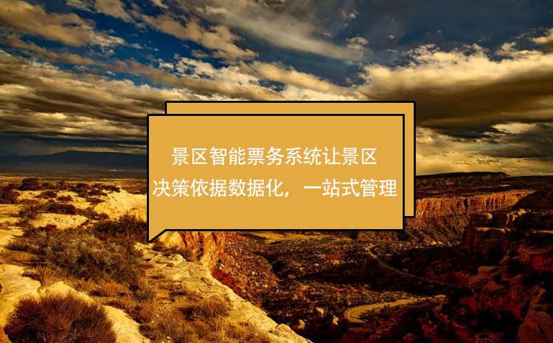 景區(qū)智能票務(wù)系統(tǒng)讓景區(qū)決策依據(jù)數(shù)據(jù)化，一站式管理