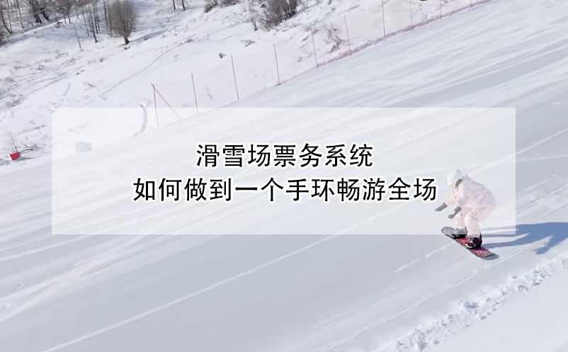 滑雪場票務系統(tǒng)，如何做到一個手環(huán)暢游全場