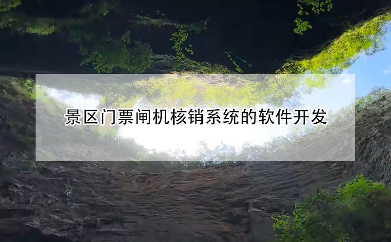 景區(qū)門票閘機(jī)核銷系統(tǒng)的軟件開發(fā)