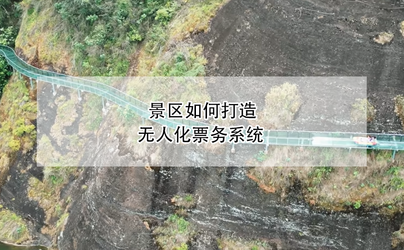 景區(qū)如何打造無人化票務(wù)系統(tǒng)？