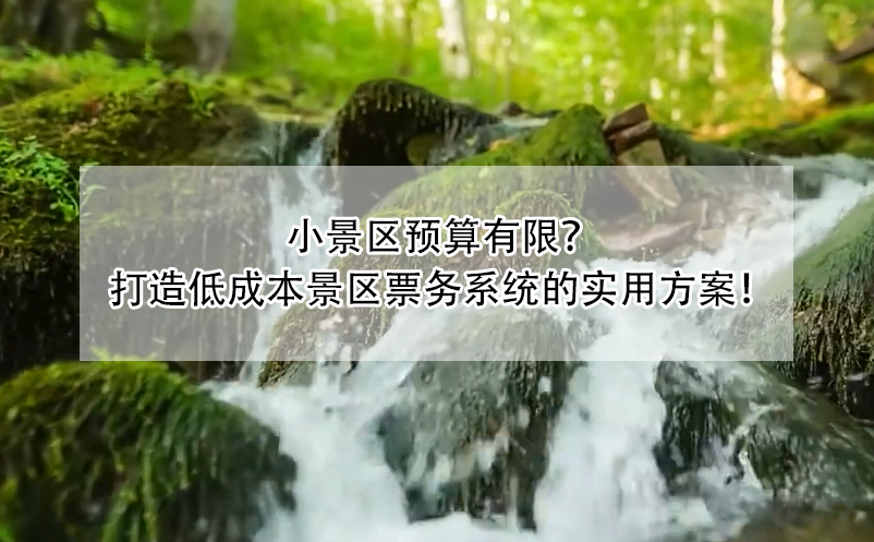 小景區(qū)預(yù)算有限？ 打造低成本景區(qū)票務(wù)系統(tǒng)的實用方案！