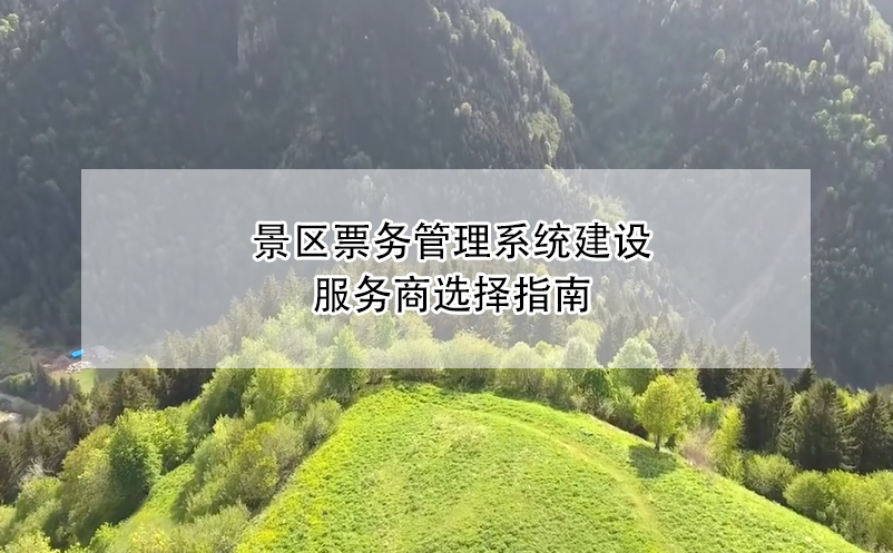 景區(qū)票務管理系統(tǒng)建設服務商選擇指南