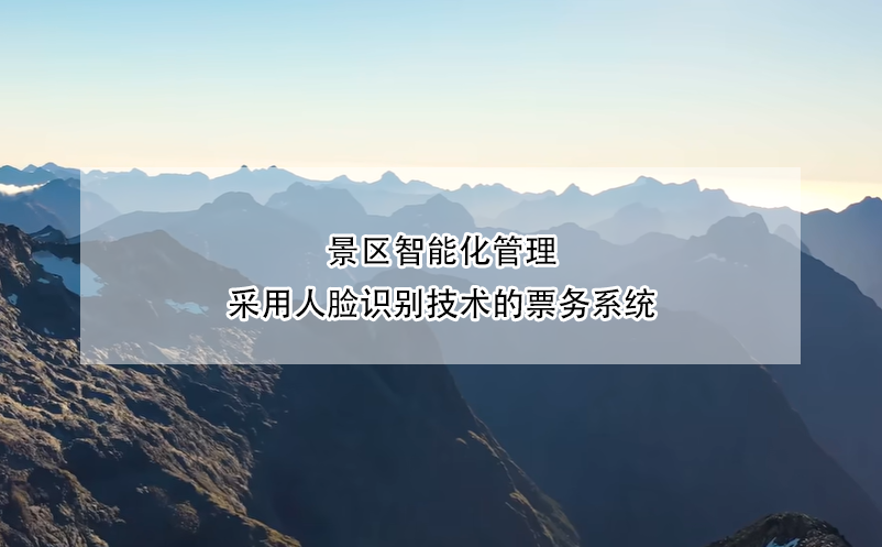 景區(qū)智能化管理，采用人臉識別技術(shù)的票務系統(tǒng)