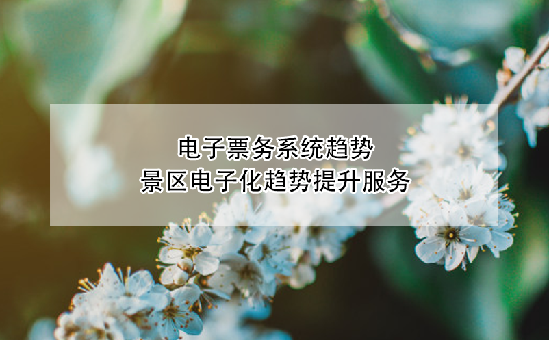 景區(qū)、博物館、劇院等場館電子票務系統(tǒng)趨勢