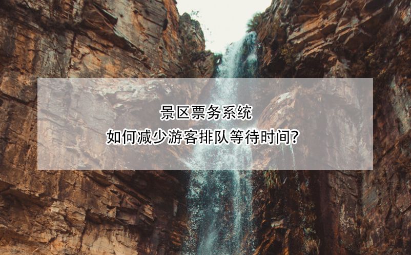 景區(qū)票務(wù)系統(tǒng)如何減少游客排隊(duì)等待時(shí)間？