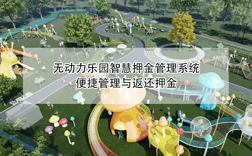 無動(dòng)力樂園智慧押金管理系統(tǒng)：便捷管理與返還押金