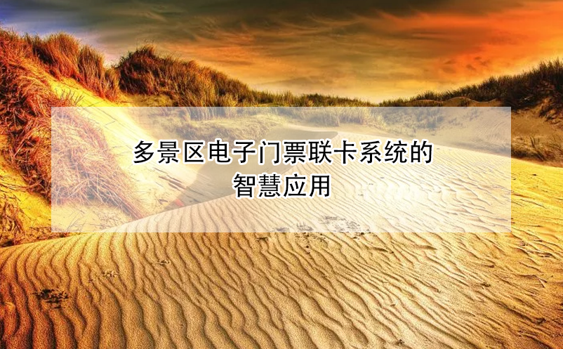 多景區(qū)電子門票聯(lián)卡系統(tǒng)的智慧應用
