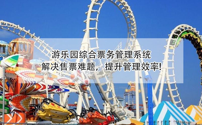 游樂(lè)園綜合票務(wù)管理系統(tǒng)：解決售票難題，提升管理效率!