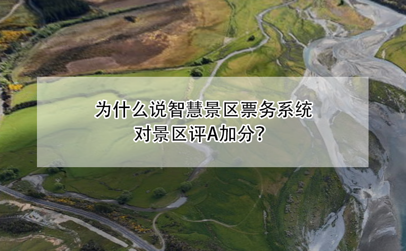 為什么說智慧景區(qū)票務(wù)系統(tǒng)對景區(qū)評A加分？