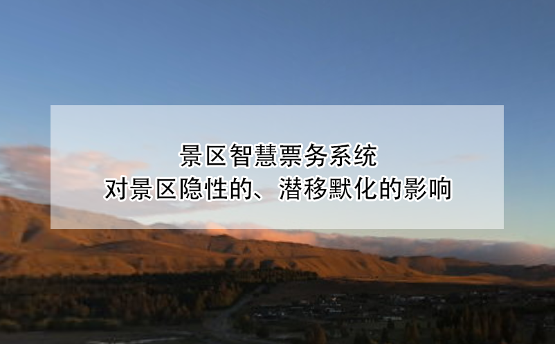 景區(qū)智慧票務(wù)系統(tǒng)對(duì)景區(qū)隱性的、潛移默化的影響