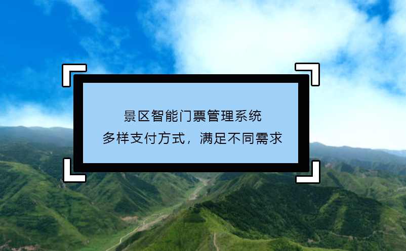 景區(qū)智能門票管理系統(tǒng)多樣支付方式，滿足不同需求