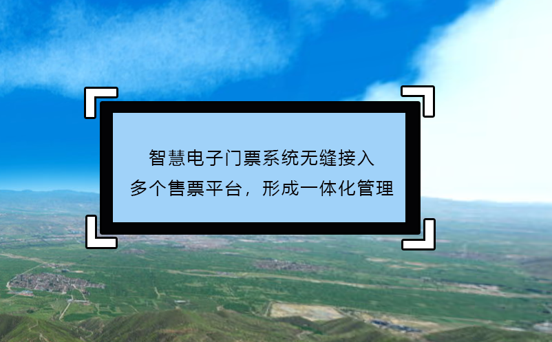 智慧電子門票系統(tǒng)無縫接入多個售票平臺，形成一體化管理