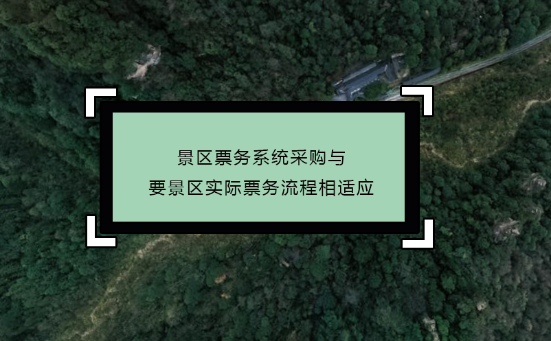 景區(qū)票務系統(tǒng)采購與要景區(qū)實際票務流程相適應