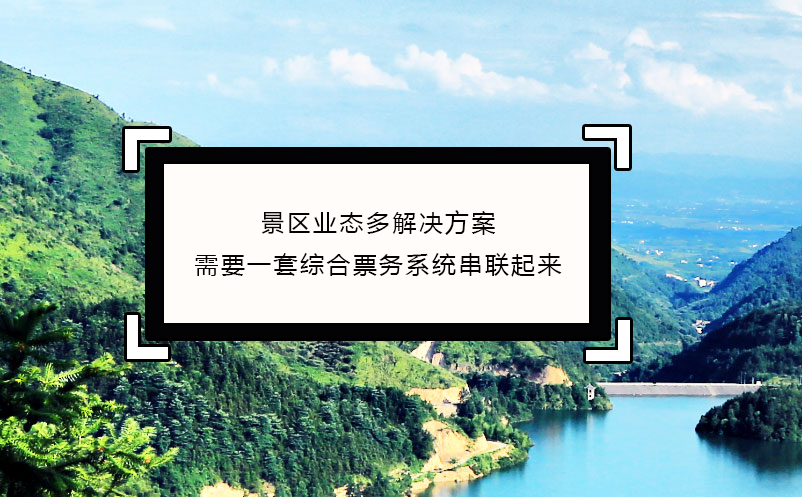 景區(qū)業(yè)態(tài)多解決方案：需要一套綜合票務系統(tǒng)串聯(lián)起來
