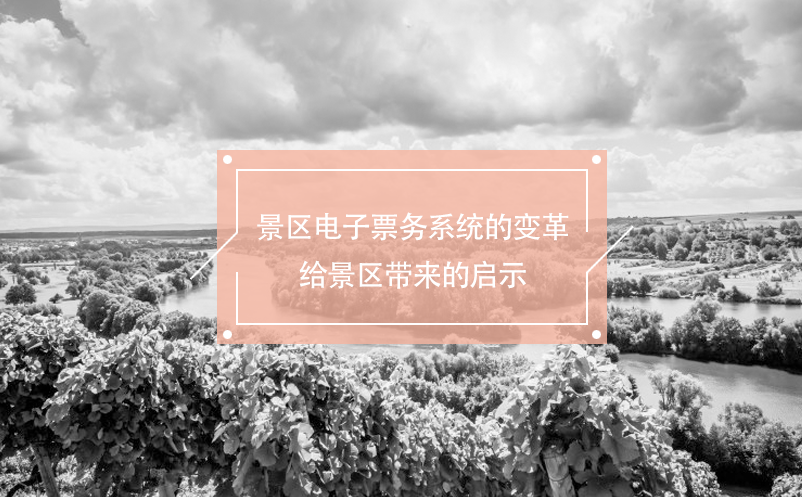 景區(qū)電子票務(wù)系統(tǒng)的變革給景區(qū)帶來的啟示