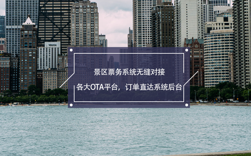 景區(qū)票務系統(tǒng)無縫對接各大OTA平臺，訂單直達系統(tǒng)后臺