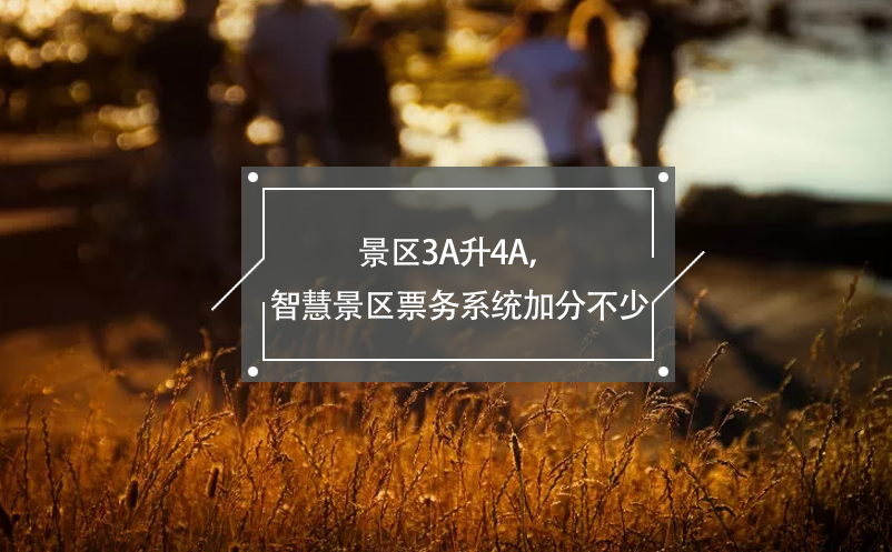 景區(qū)3A升4A，智慧景區(qū)票務(wù)系統(tǒng)加分不少