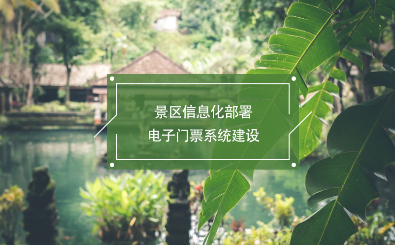 景區(qū)信息化部署，電子門票系統(tǒng)建設(shè)