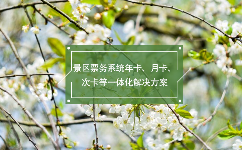 景區(qū)票務(wù)系統(tǒng)年卡、月卡、次卡等一體化解決方案