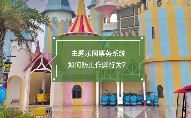 主題樂園票務(wù)系統(tǒng)如何防止作弊行為？