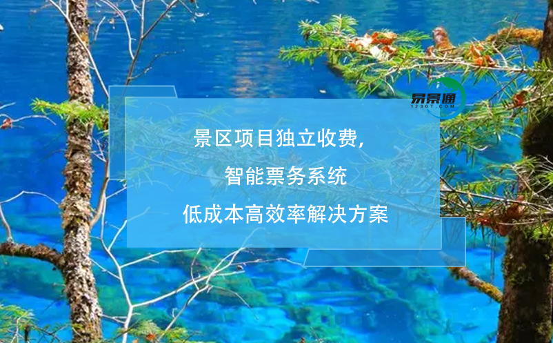 景區(qū)項(xiàng)目獨(dú)立收費(fèi)，智能票務(wù)系統(tǒng)低成本高效率解決方案