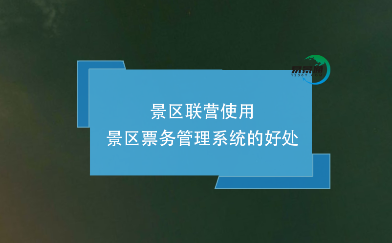 景區(qū)聯(lián)營(yíng)使用景區(qū)票務(wù)管理系統(tǒng)的好處