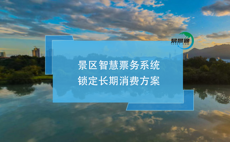 景區(qū)智慧票務(wù)系統(tǒng)鎖定長(zhǎng)期消費(fèi)方案