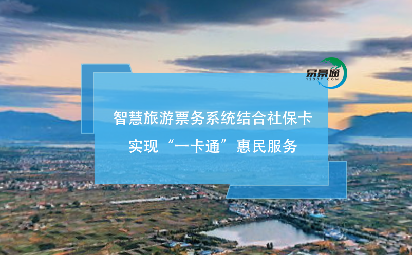 智慧旅游票務(wù)系統(tǒng)結(jié)合社保卡實現(xiàn)“一卡通”惠民服務(wù)