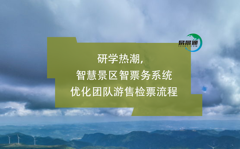 研學(xué)熱潮，智慧景區(qū)智票務(wù)系統(tǒng)優(yōu)化團(tuán)隊(duì)游售檢票流程