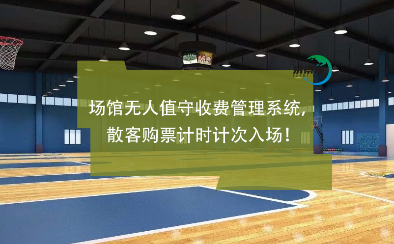 場館無人值守收費管理系統(tǒng)，散客購票計時計次入場！