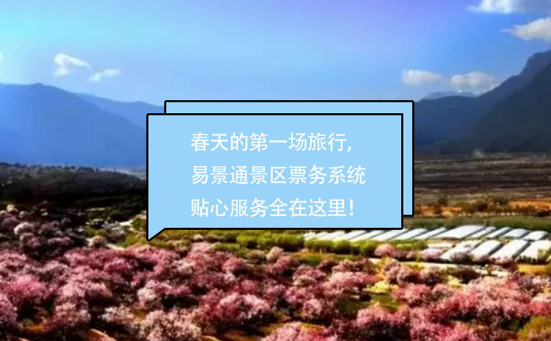 春天的第一場旅行，易景通景區(qū)票務(wù)系統(tǒng)貼心的服務(wù)全在這里！