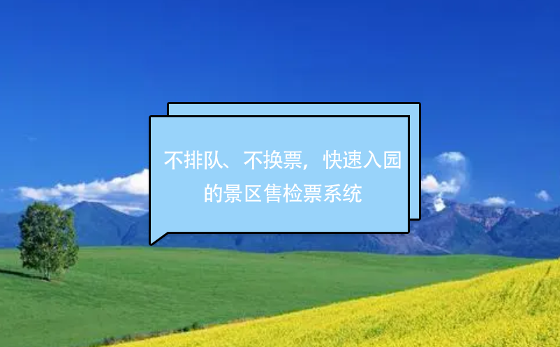 不排隊(duì)、不換票，快速入園的景區(qū)售檢票系統(tǒng)