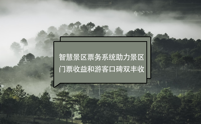 智慧景區(qū)票務(wù)系統(tǒng)助力景區(qū)門(mén)票收益和游客口碑雙豐收